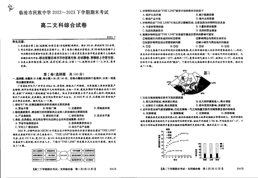云南省临沧市民族中学2022-2023学年高二下学期期末考试文科综合试卷（扫描版无答案）