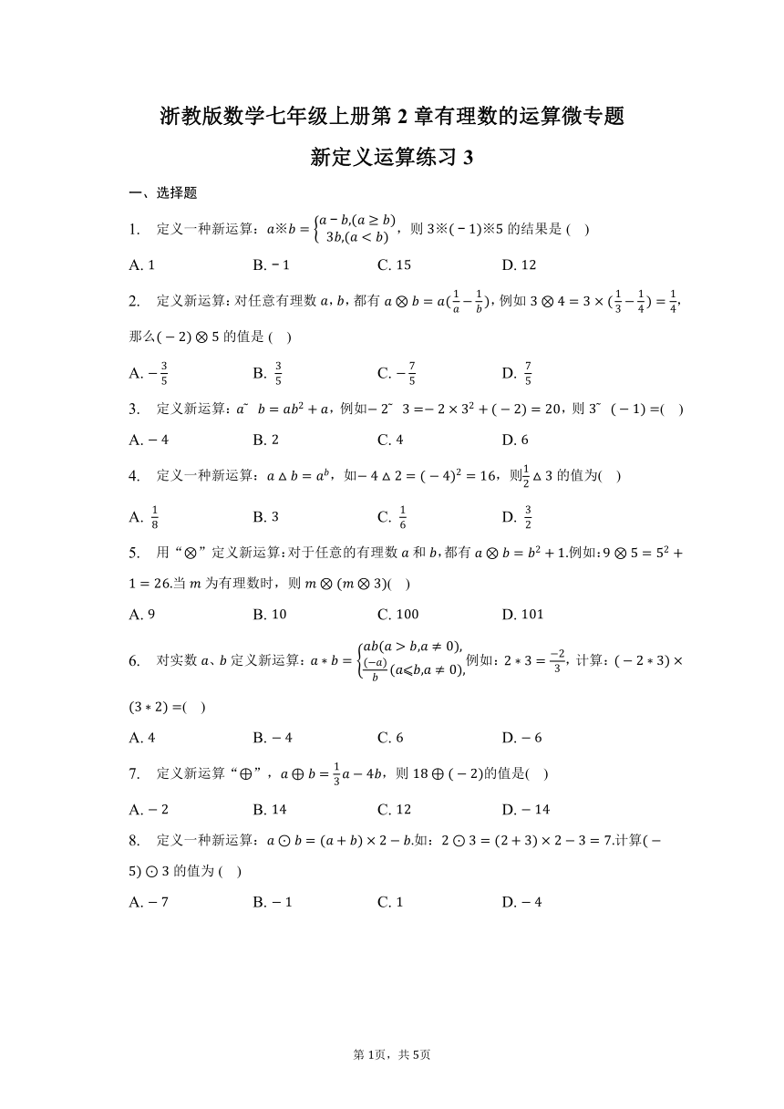 浙教版数学七年级上册第2章有理数的运算微专题——新定义运算练习3（含答案）