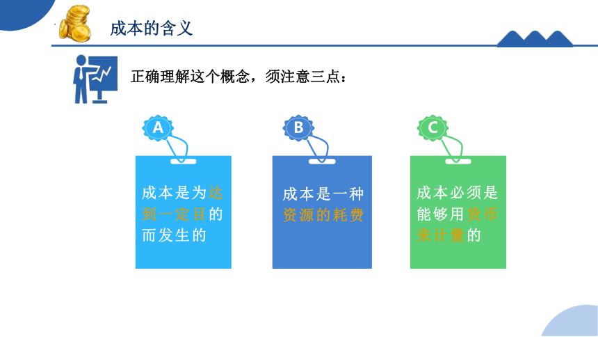 1.1.1成本的含义 课件(共15张PPT)《成本核算与管理》同步教学 高等教育出版社