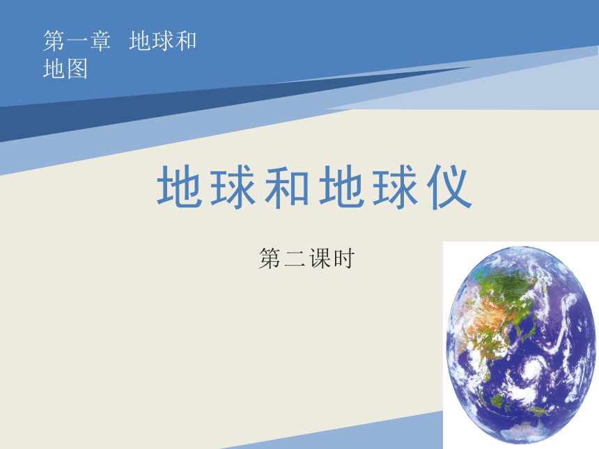 1.1地球和地球仪第二课时 经纬线课件(共34张PPT) 中图版地理七年级上册