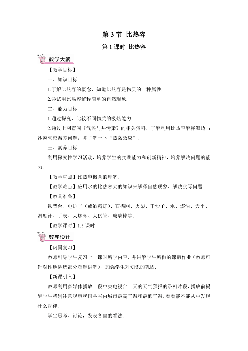 【高效备课】人教版物理九(上) 第十三章 内能 第3节 比热容 第1课时 比热容的概念及理解（教案）