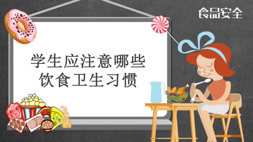 小学主题班会课件-食品安全-全国通用 (20张PPT)