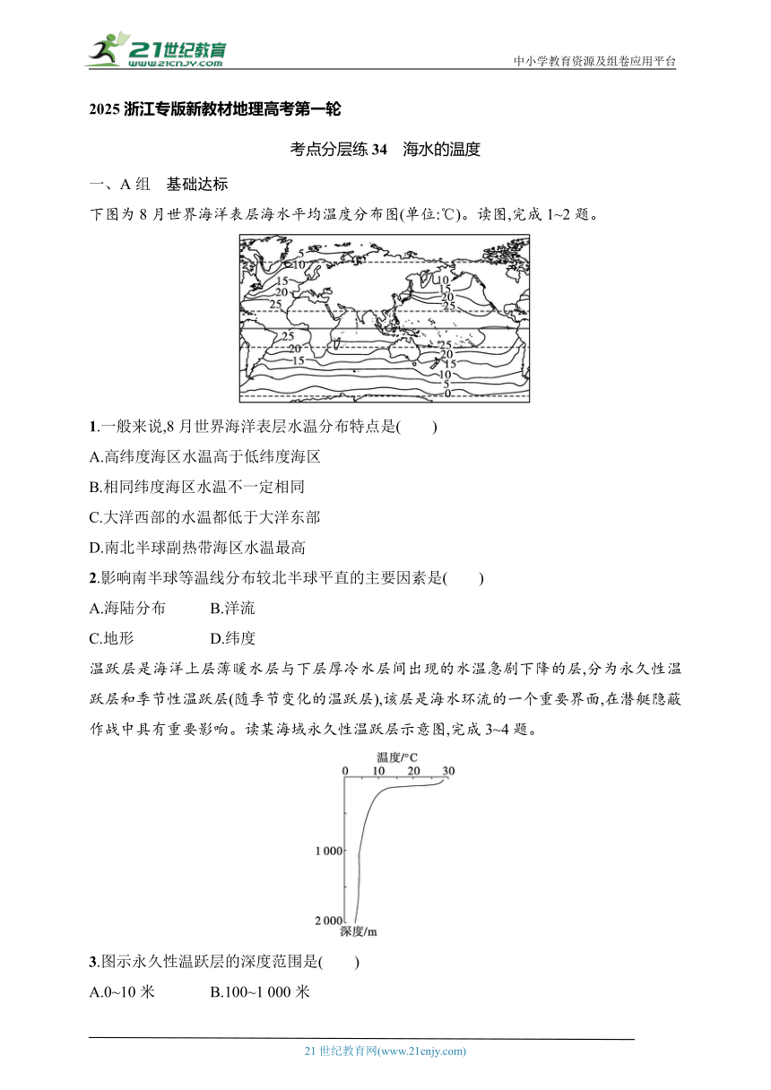 2024浙江专版新教材地理高考第一轮基础练--考点分层练34　海水的温度（含解析）