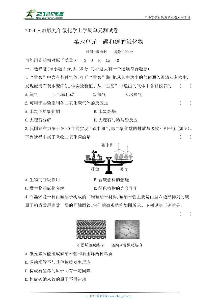 2024人教版九年级化学上学期单元测试卷--第六单元碳和碳的氧化物测试卷(含答案）