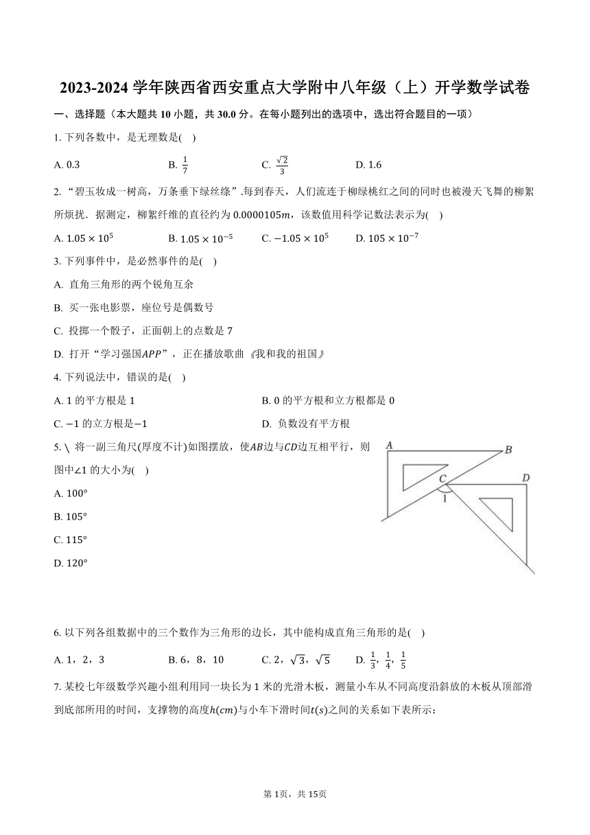 2023-2024学年陕西省西安重点大学附中八年级（上）开学数学试卷（含解析）