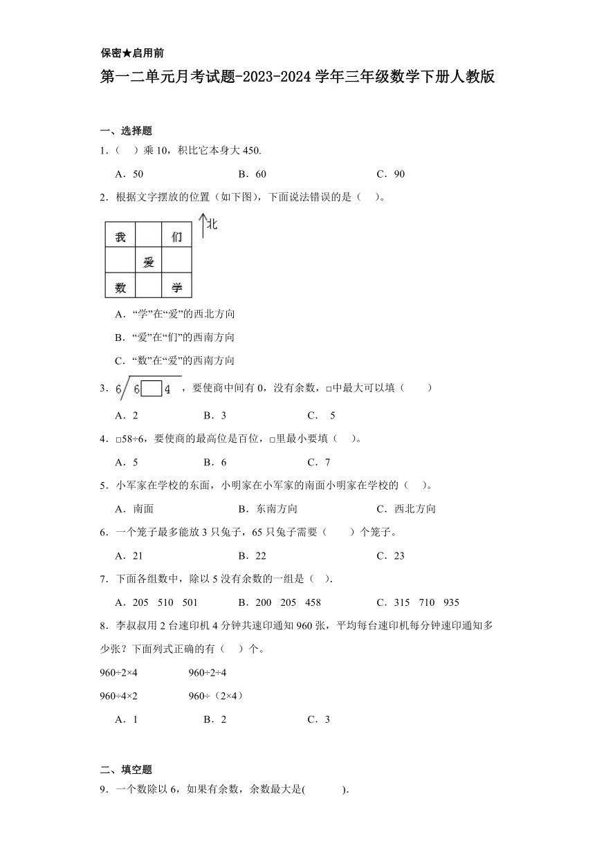 第一二单元月考试题-2023-2024学年三年级数学下册人教版（含解析）