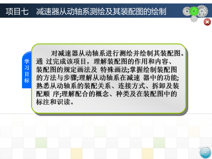 项目七　减速器从动轴系测绘及其装配图的绘制 课件(共28张PPT)-《机械制图》同步教学（大连理工大学出版社）