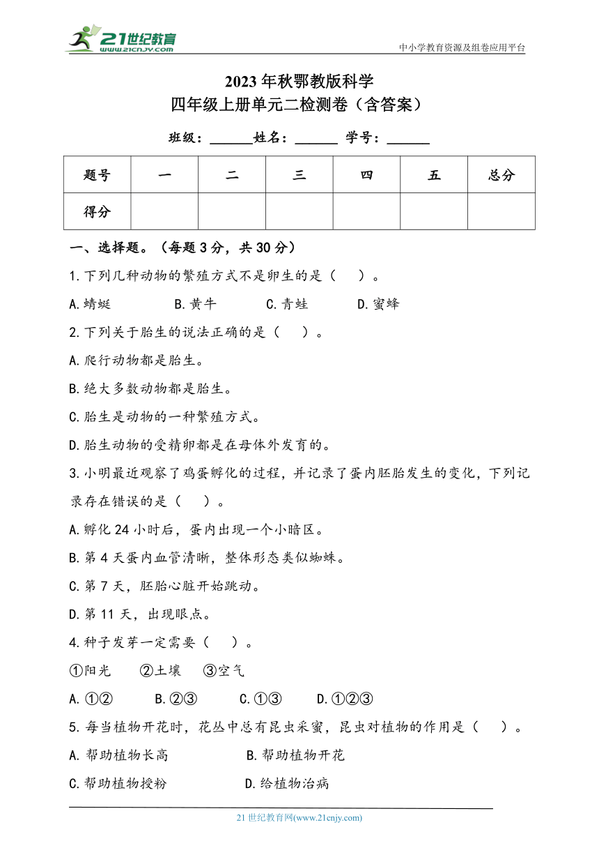 2023年秋人教鄂教版科学四年级上册第二单元 动植物的繁殖 检测卷（含答案）