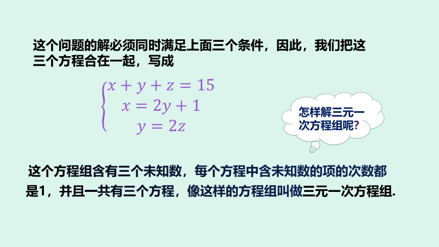 初中数学人教版七下8.4三元一次方程组 课件（共20张PPT）
