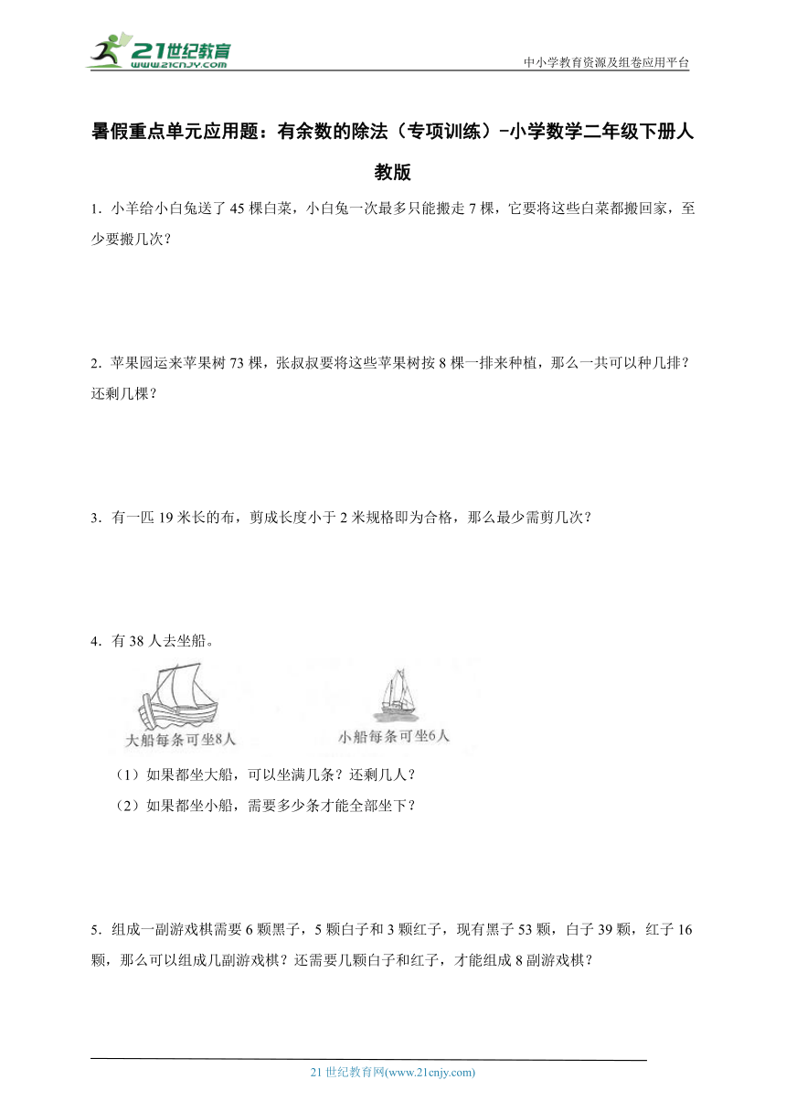 暑假重点单元应用题：有余数的除法（专项训练） 小学数学二年级下册人教版（含答案）