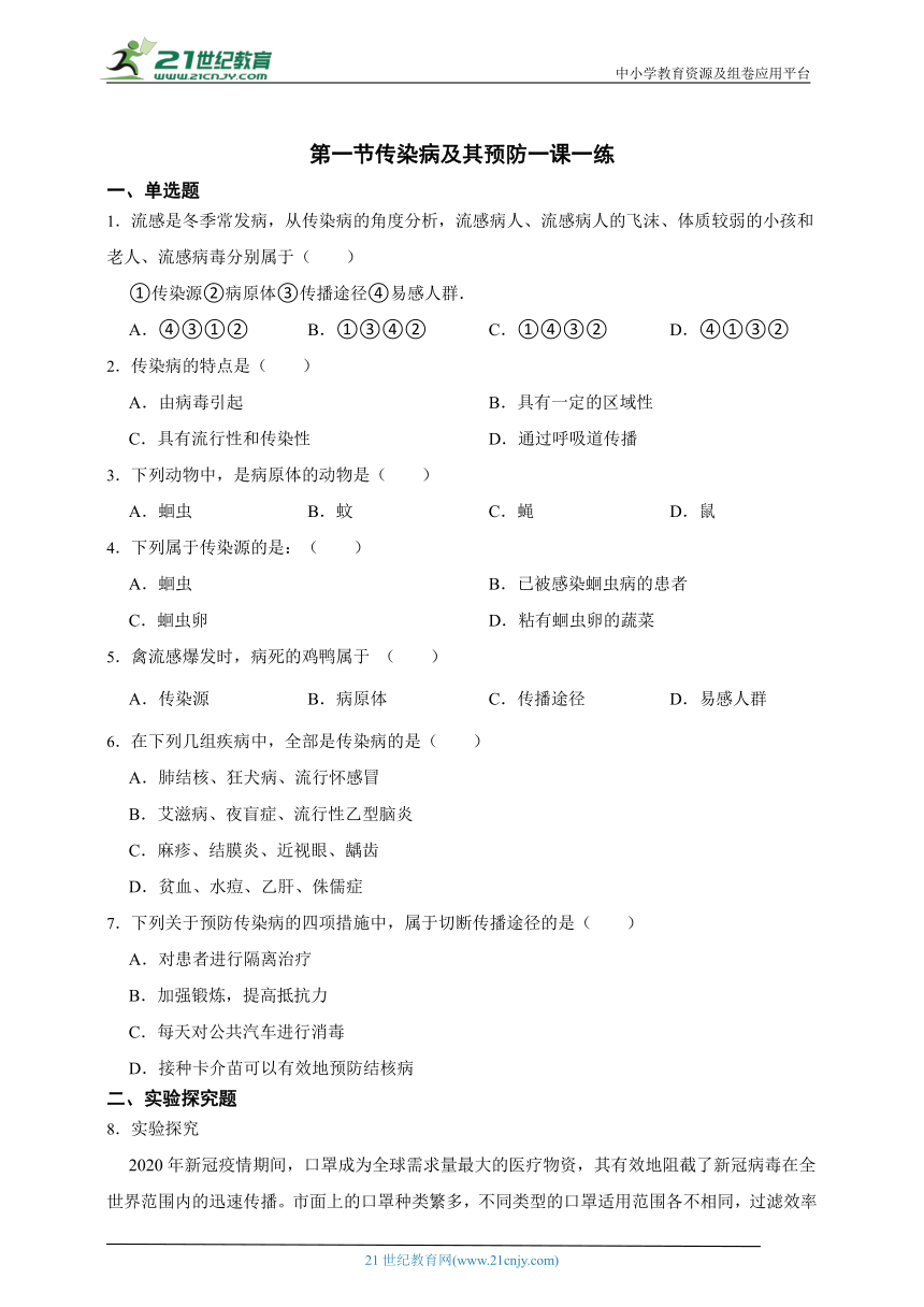 8.1.1传染病及其预防一课一练（含解析）