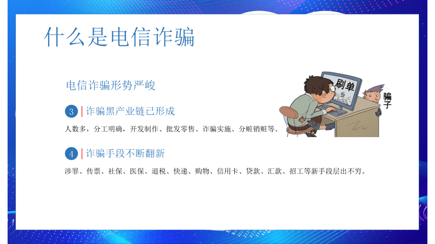 防范诈骗 青春同行 课件（共21张PPT）--2023-2024学年高一上学期防诈骗安全教育主题班会