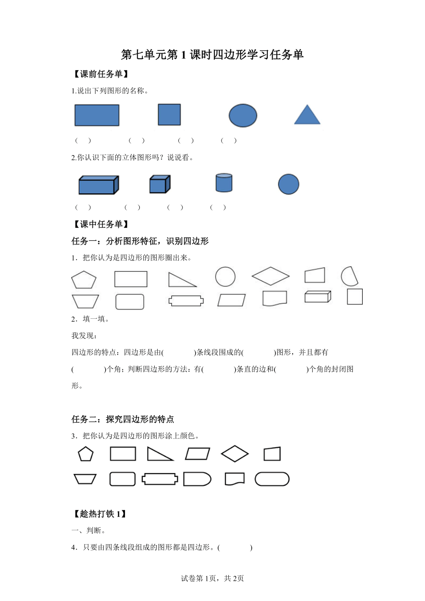 三年级上册人教版第七单元第1课时认识四边形（学习任务单）