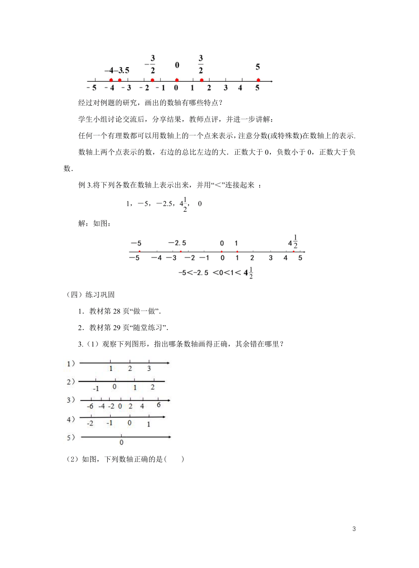初中数学北师大版七上2.2数轴教学设计