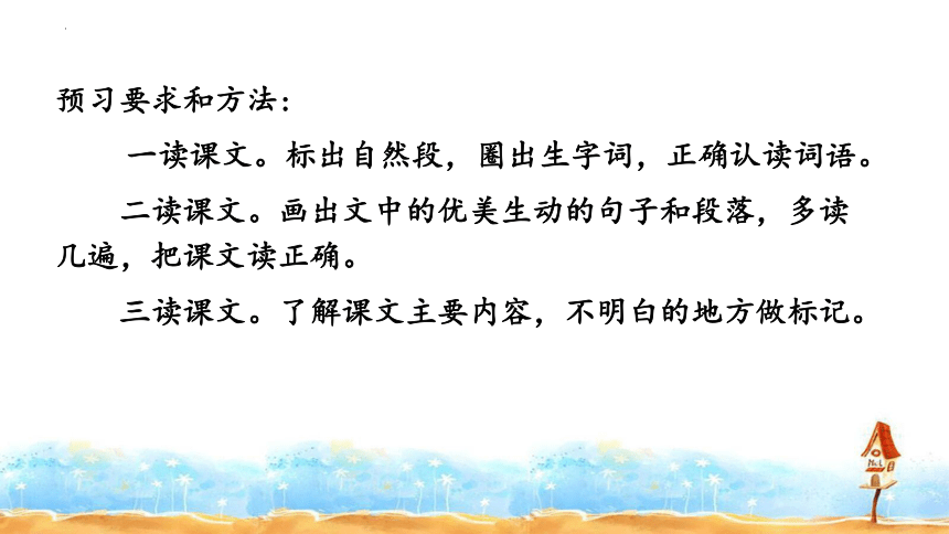 统编版语文四年级上册第二单元 单元预习课  课件(共16张PPT)