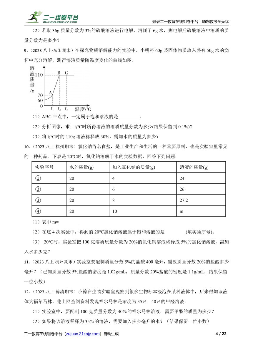 八上科学期末复习专题：溶质的质量分数期末真题（解答题）（含解析）