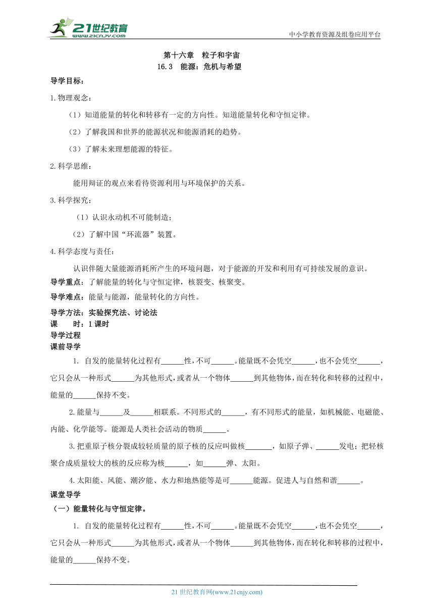 16.3 能源：危机与希望 学案（有答案）（2022新课标）