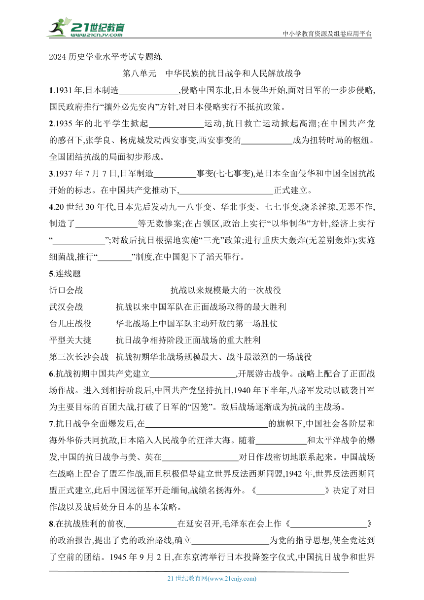 2024历史学业水平考试专题练--第8单元　中华民族的抗日战争和人民解放战争（含答案）