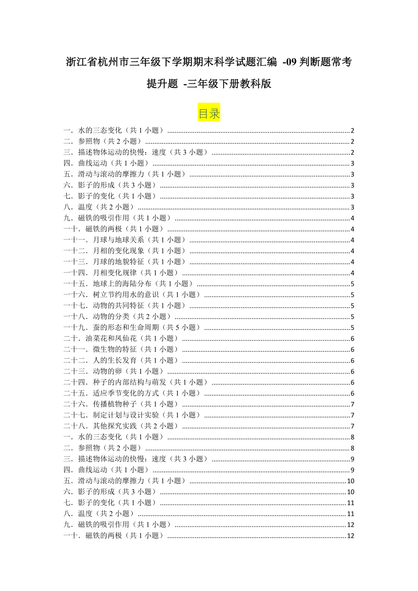 浙江省杭州市三年级下学期期末科学试题汇编 -09判断题常考提升题 -(含解析答案）三年级下册教科版