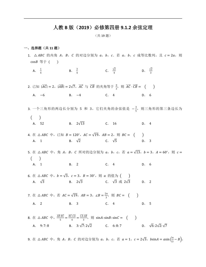 人教B版（2019）必修第四册9.1.2余弦定理（含解析）