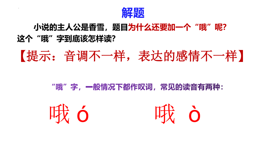 3.2《哦，香雪》课件(共52张PPT)2023—2024学年统编版高中语文必修上册