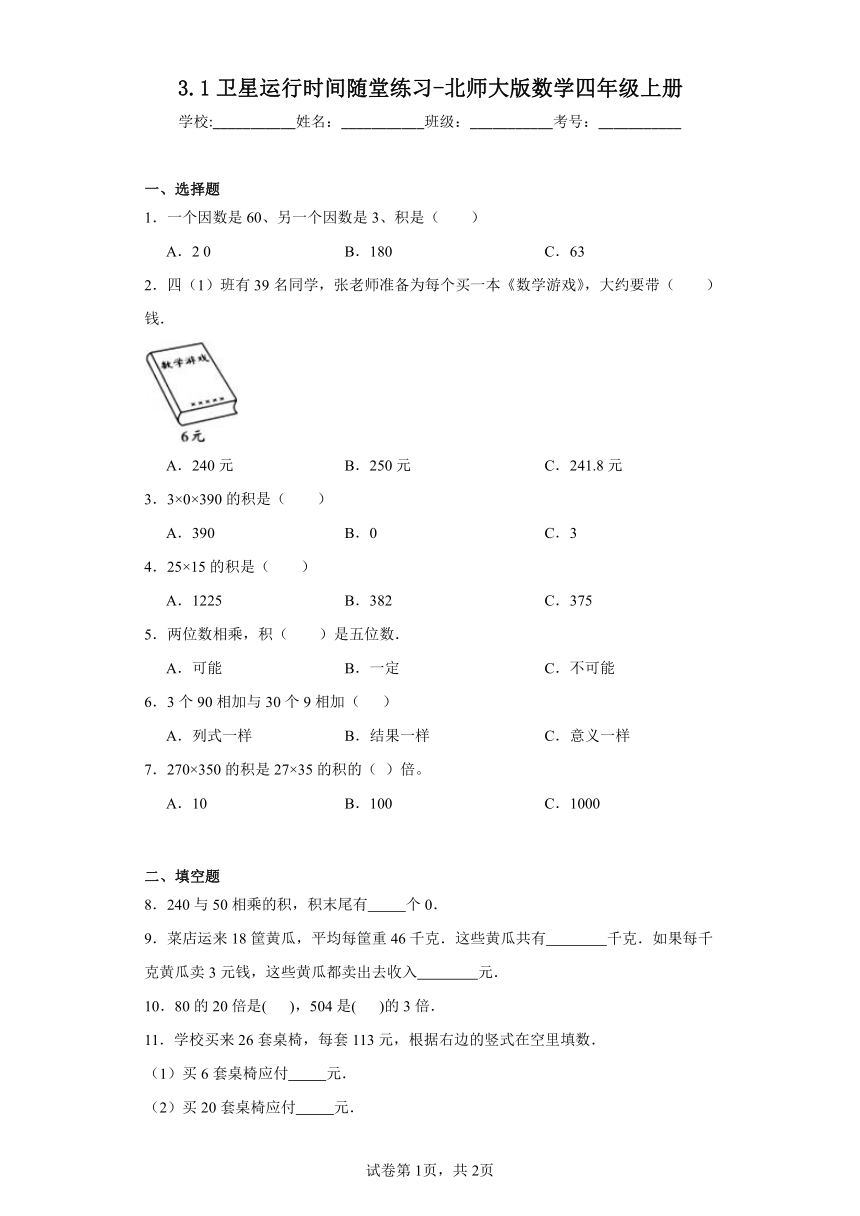 3.1卫星运行时间随堂练习-北师大版数学四年级上册（含答案）