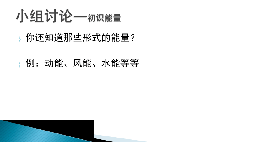 冀人版科学六年级上册 5各种各样的能量（课件）(共19张PPT)