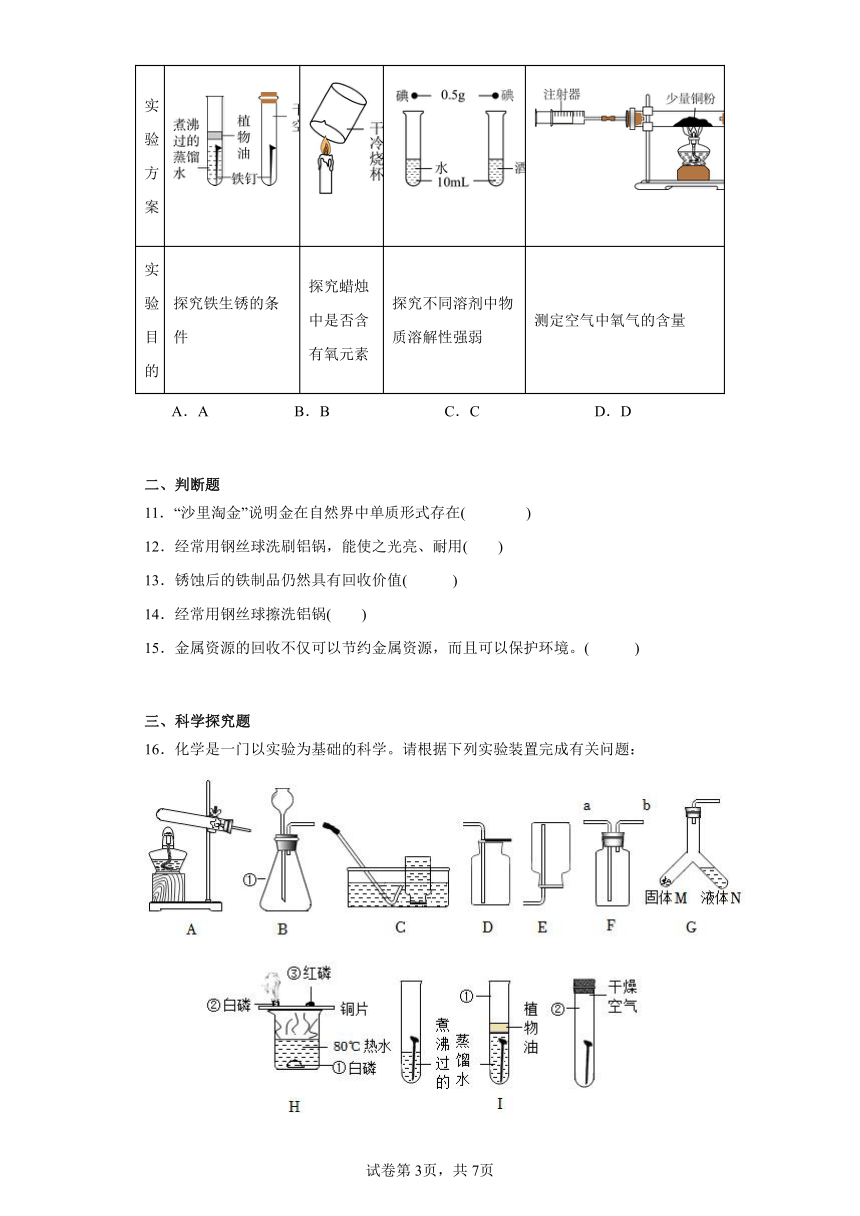 5.3金属防护和废金属回收同步练习（含解析） 沪教版（全国）初中化学九年级上册