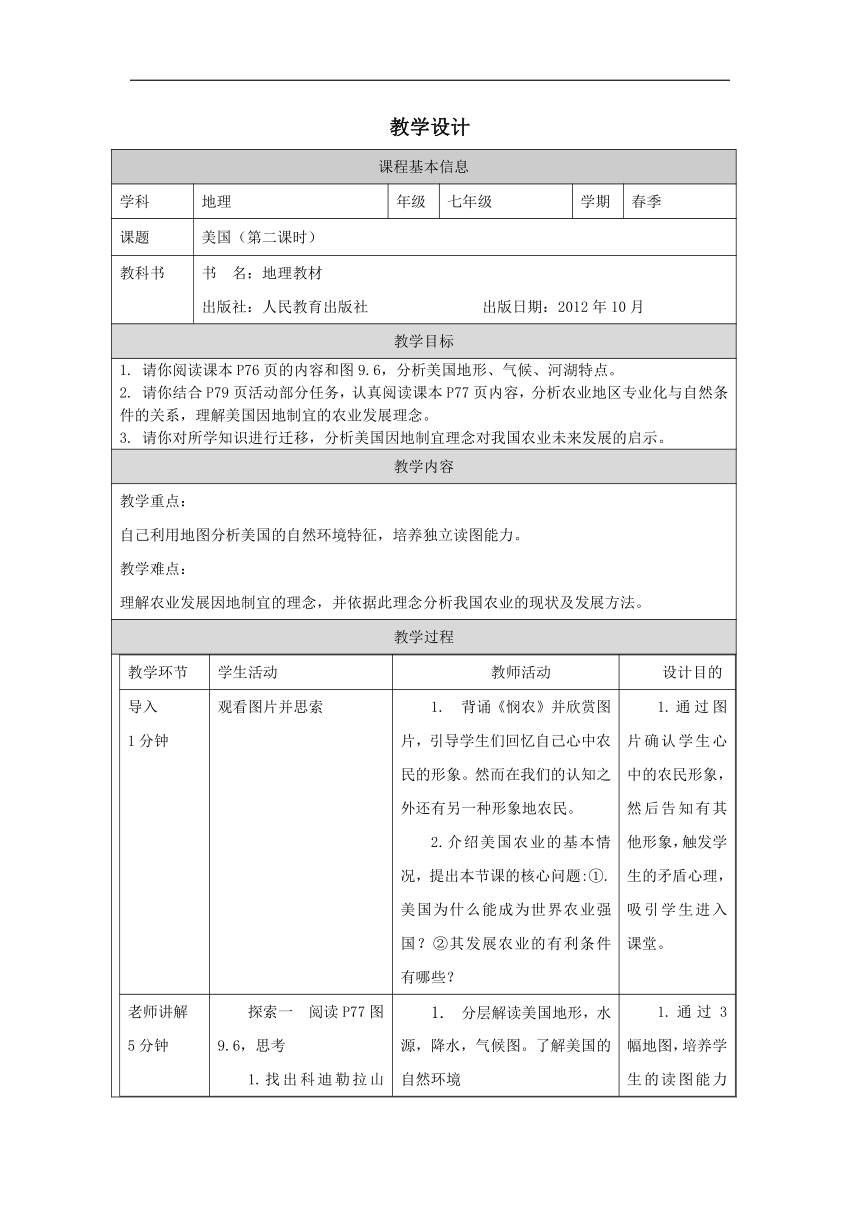 9.1美国 第二课时 教学设计（表格式）2022-2023学年人教版地理七年级下册