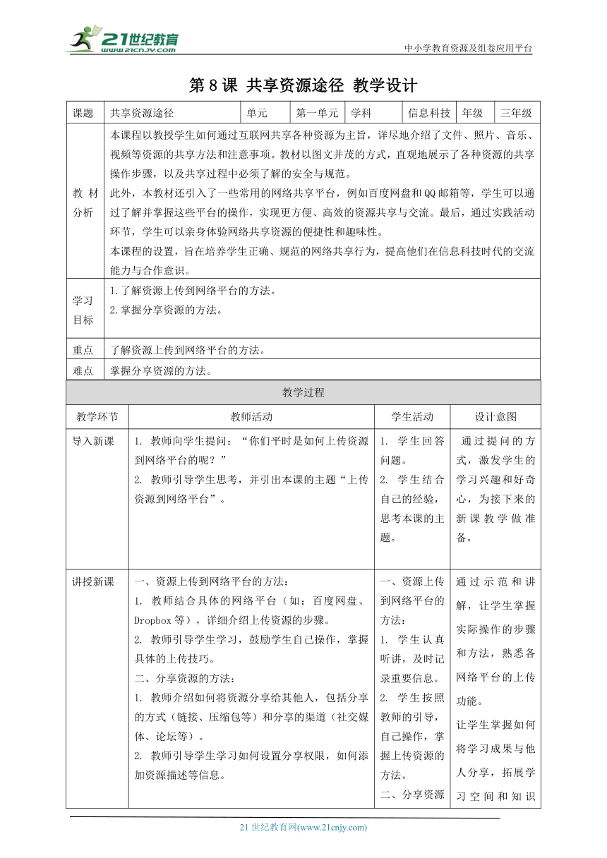 浙教版（2023）三上 第八课 共享资源途径 教案3