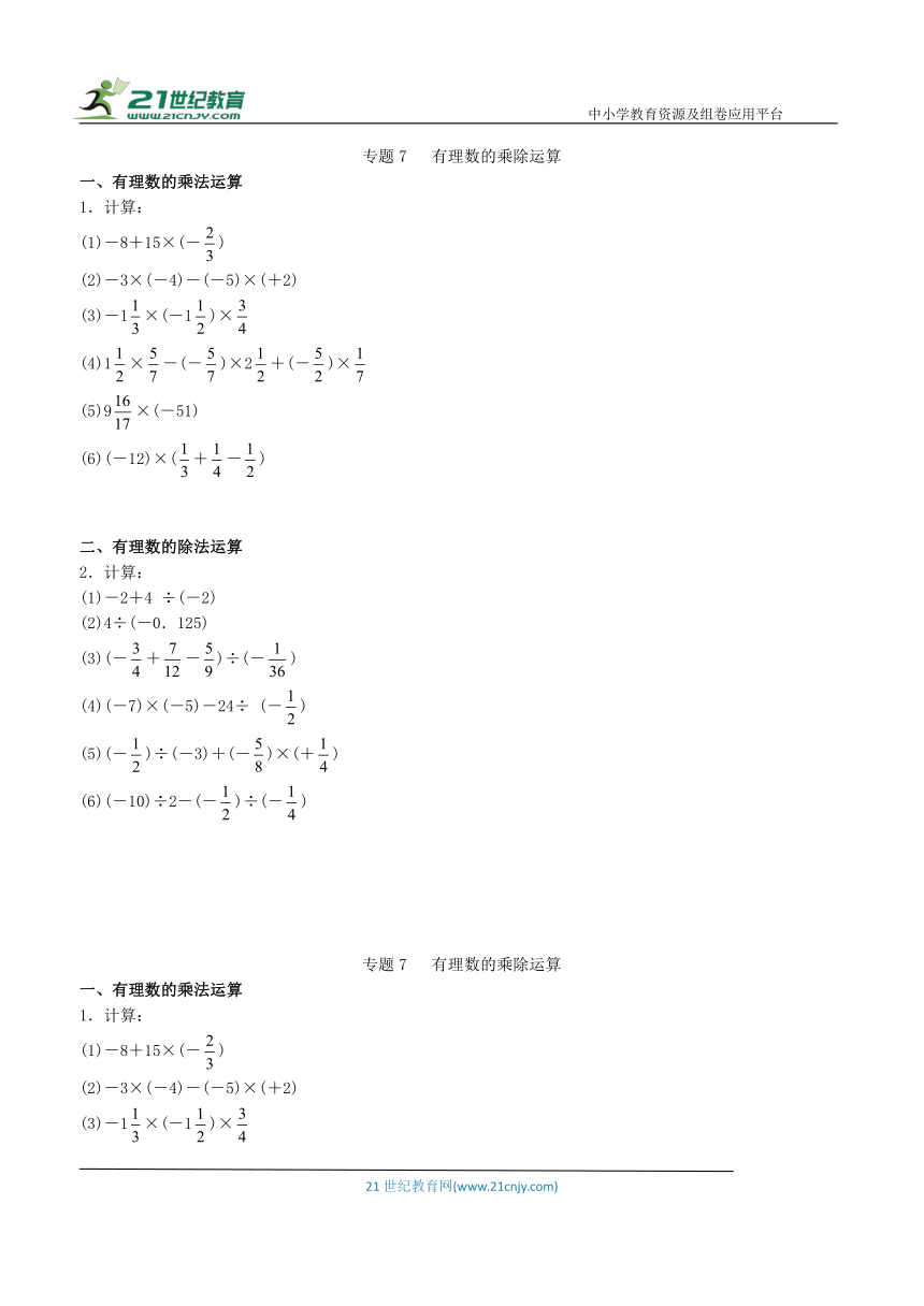 【同步培优微专题】专题7 有理数的乘除运算（含答案）