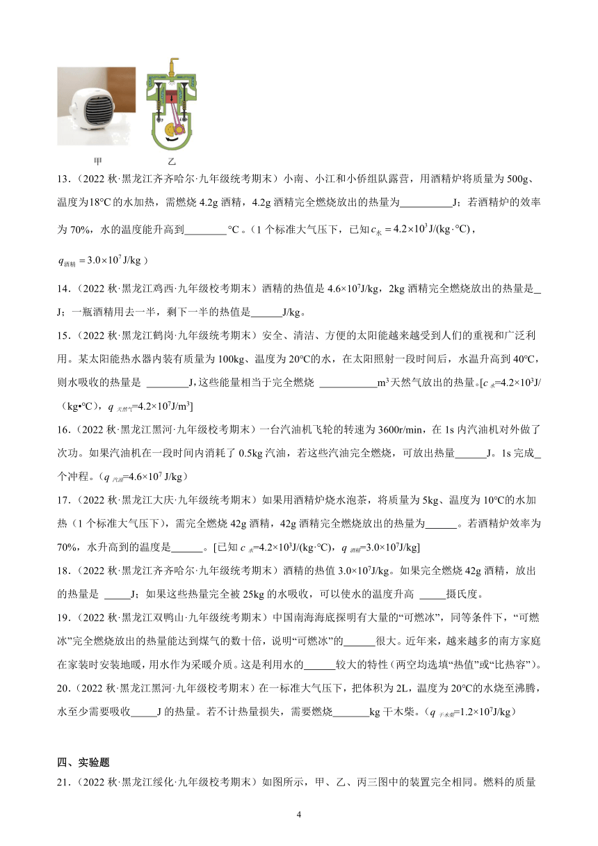14.2 热机的效率 同步练习（含解析） 2022-2023学年上学期黑龙江省各地九年级物理期末试题选编