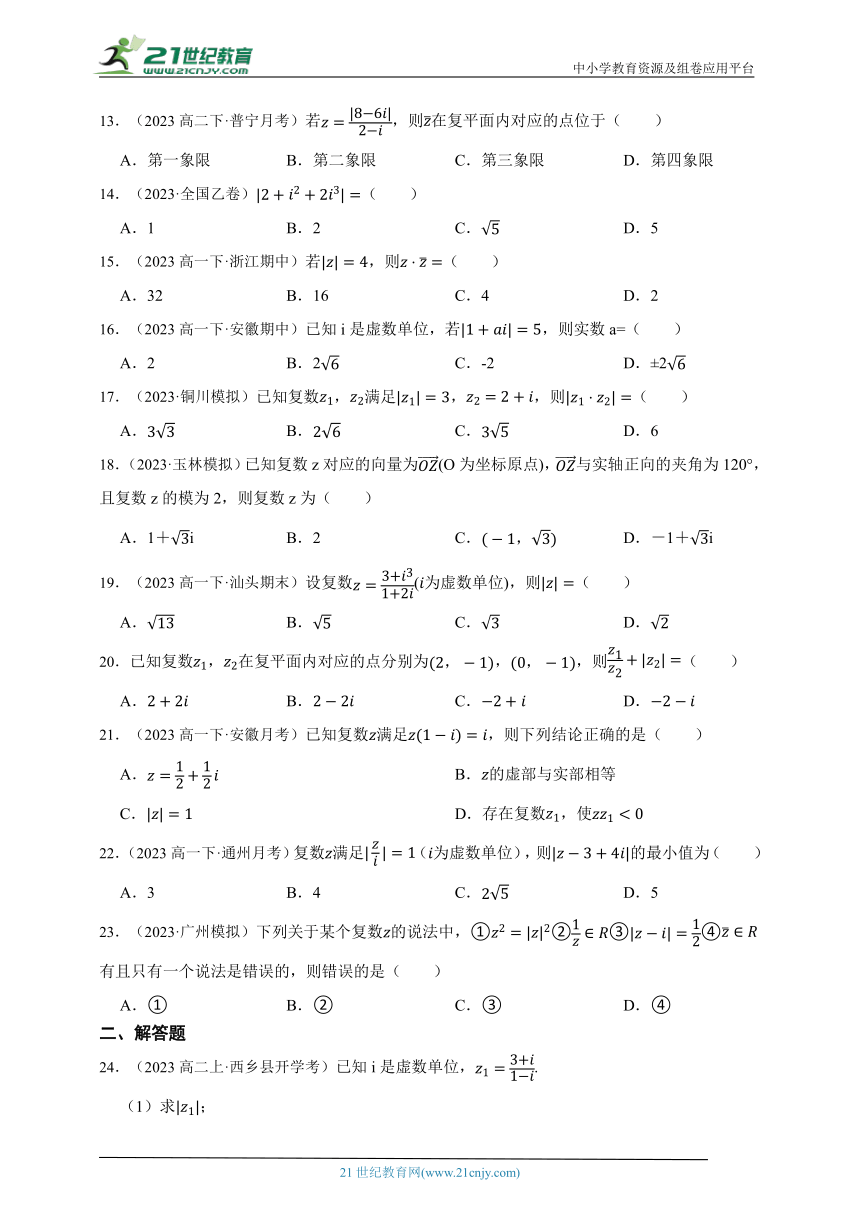 高中数学人教A版（2019）必修2 第七章 复数（二）章节综合练习题（答案+解析）