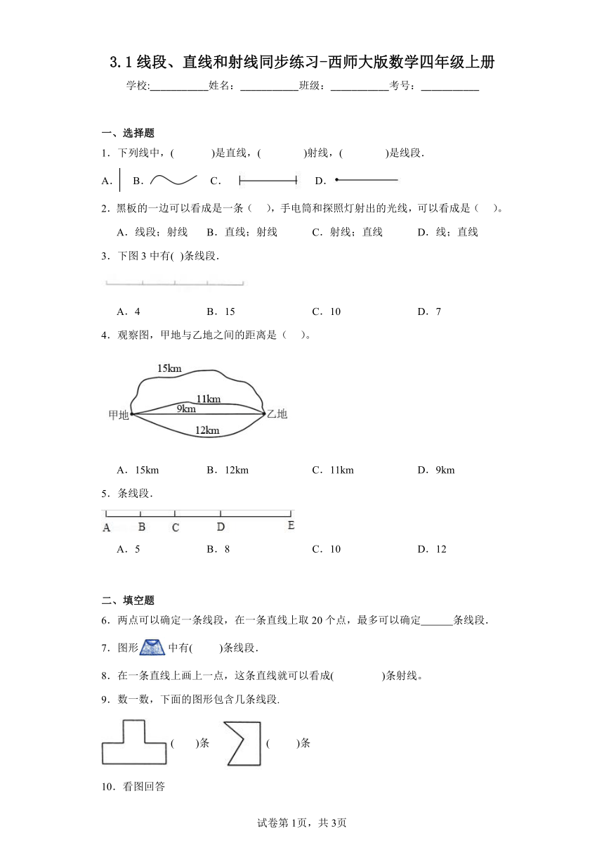 3.1线段、直线和射线同步练习 西师大版数学四年级上册（含答案）