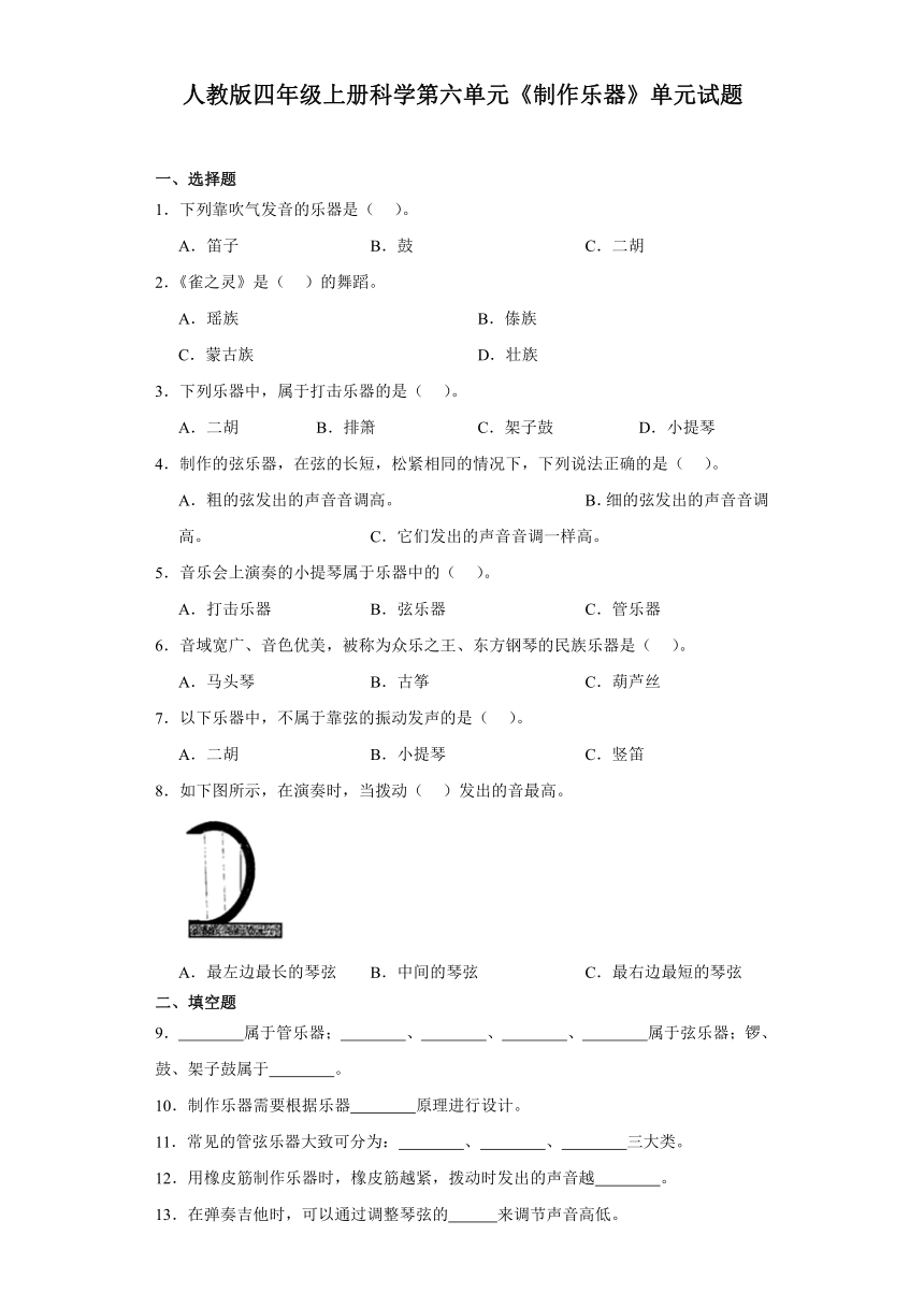 人教版四年级上册科学第六单元《制作乐器》单元试题（含答案）