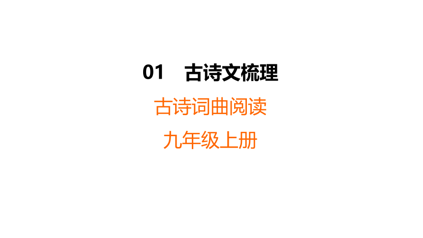 2024年中考一轮复习九年级上册 古诗词曲阅读  习题课件(共43张PPT)