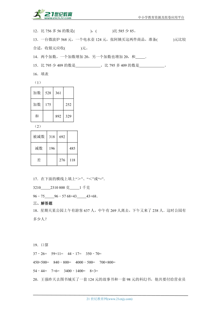 4.万以内的加法和减法（二）基础练习-人教版数学三年级上册（含答案）