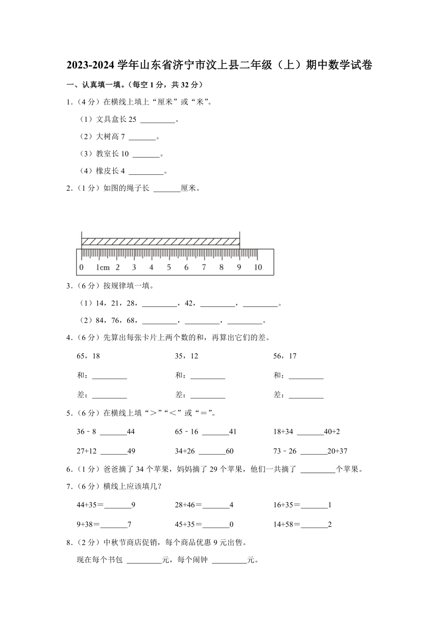 山东省济宁市汶上县2023-2024学年二年级上学期期中数学试卷（含答案）