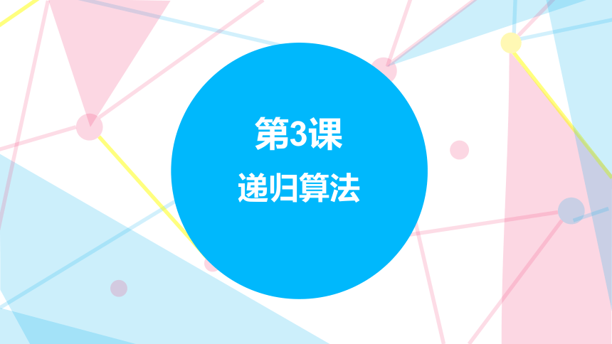 5.3递归算法 课件(共16张PPT) 五下信息科技赣科学技术版