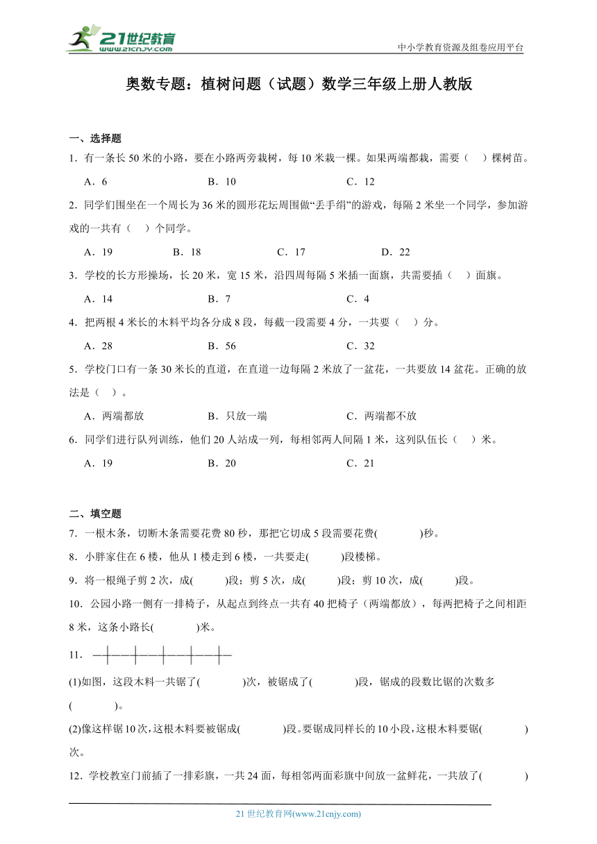 奥数专题：植树问题（试题）数学三年级上册人教版（含解析）