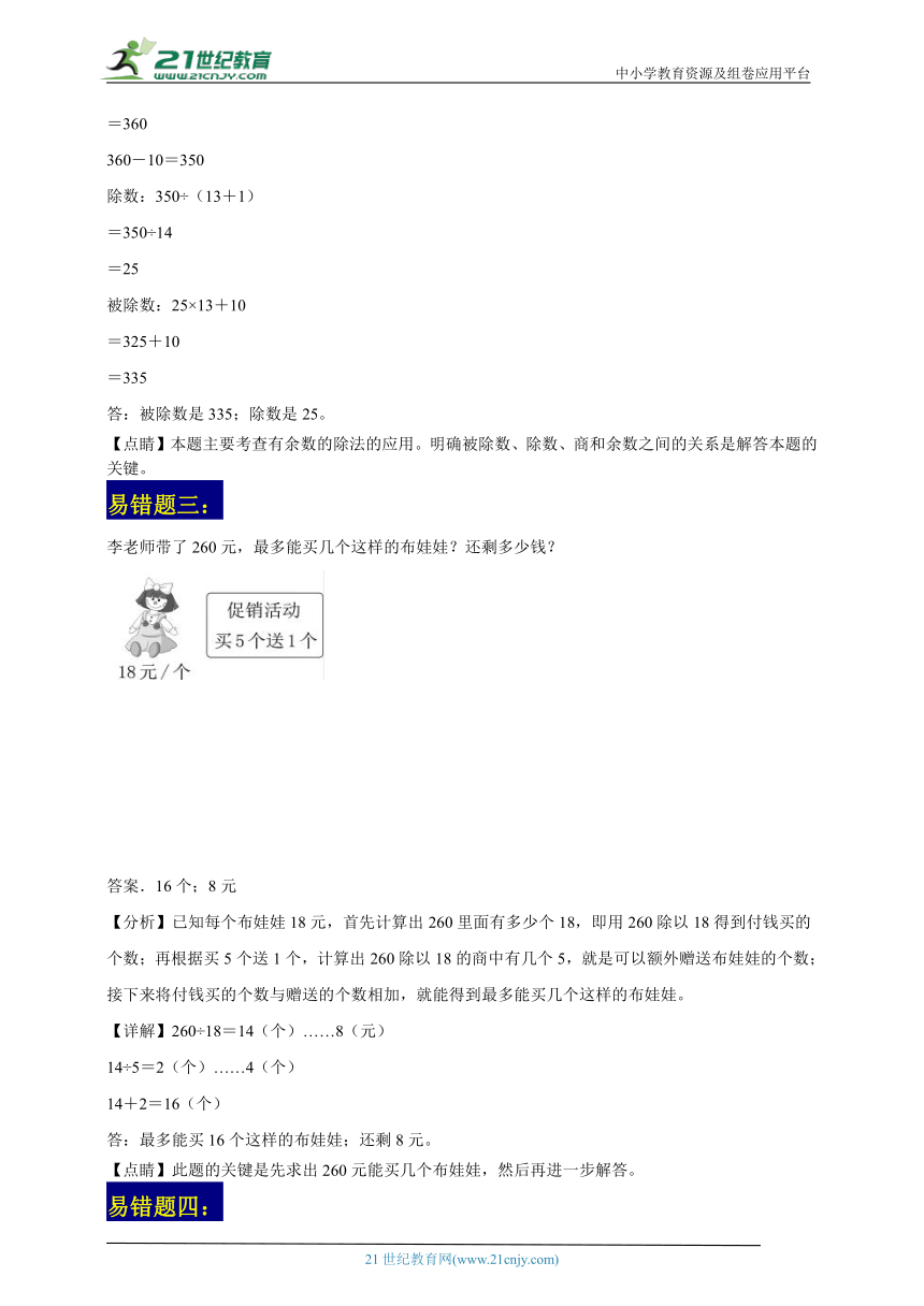 除数是两位数的除法常考易错精选题-数学四年级上册人教版（含解析）