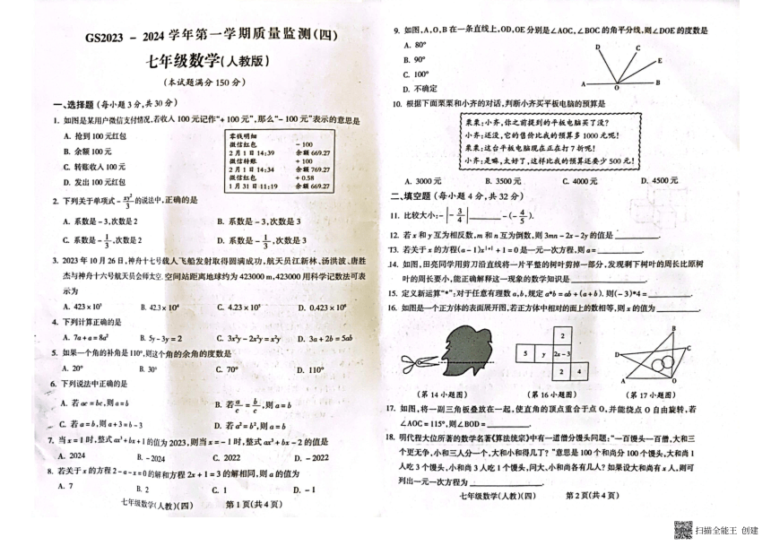 甘肃省陇南市西和县2023-2024学年七年级上学期1月期末数学试题（含答案）