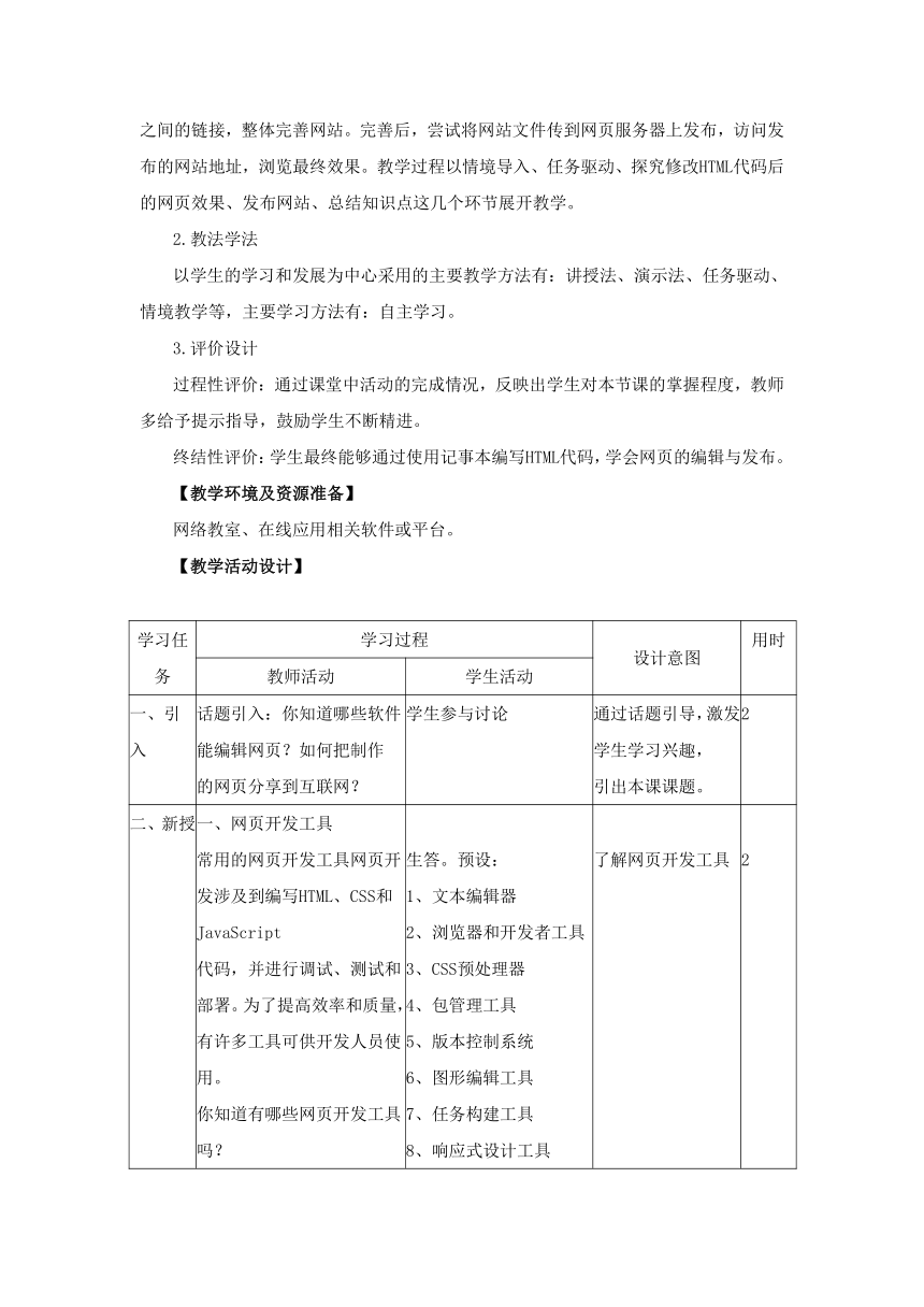 第10课 网页的编辑与发布 教学设计 浙教版（2023）初中信息技术八年级上册