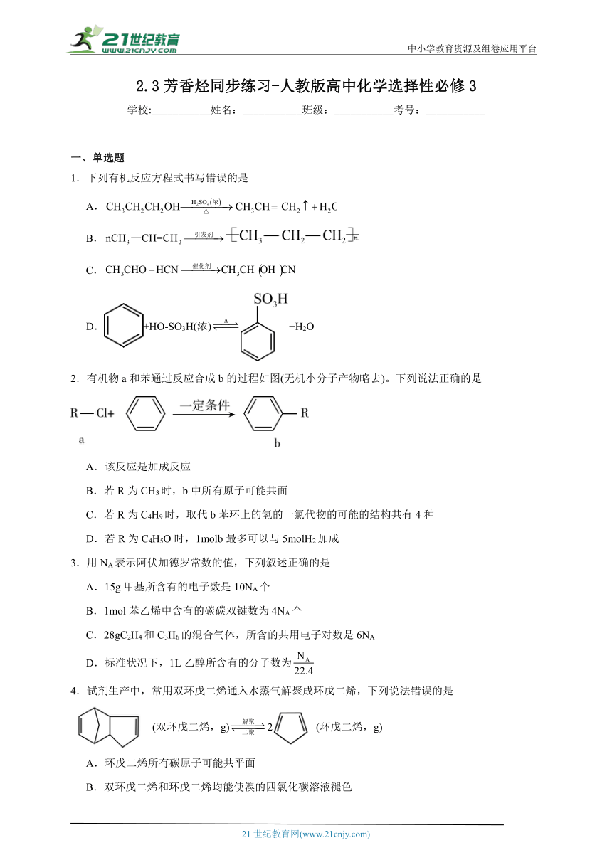 人教版（2019）高中化学选择性必修3 2.3芳香烃同步练习(含答案）