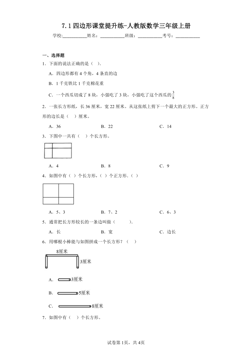 7.1四边形课堂提升练-人教版数学三年级上册（含答案）