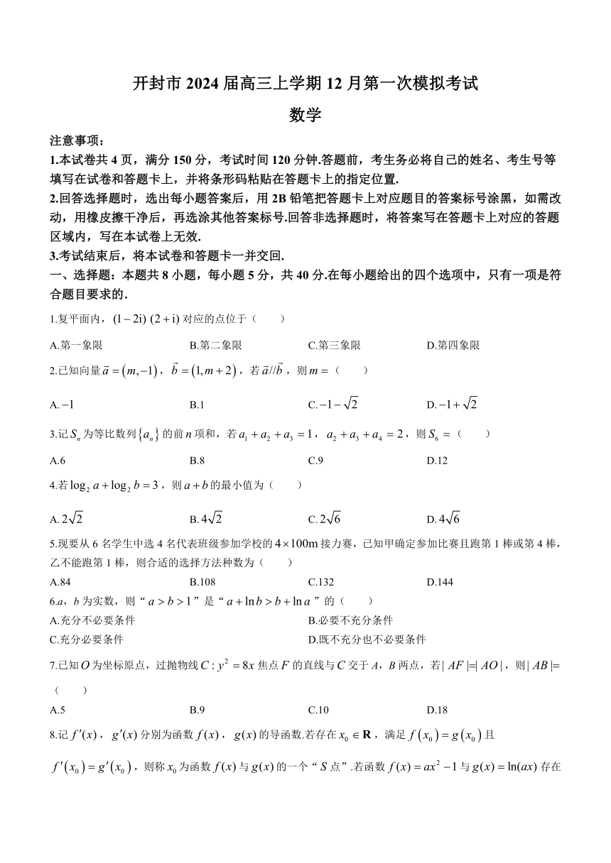 河南省开封市2024届高三上学期12月第一次模拟考试数学试卷（无答案）