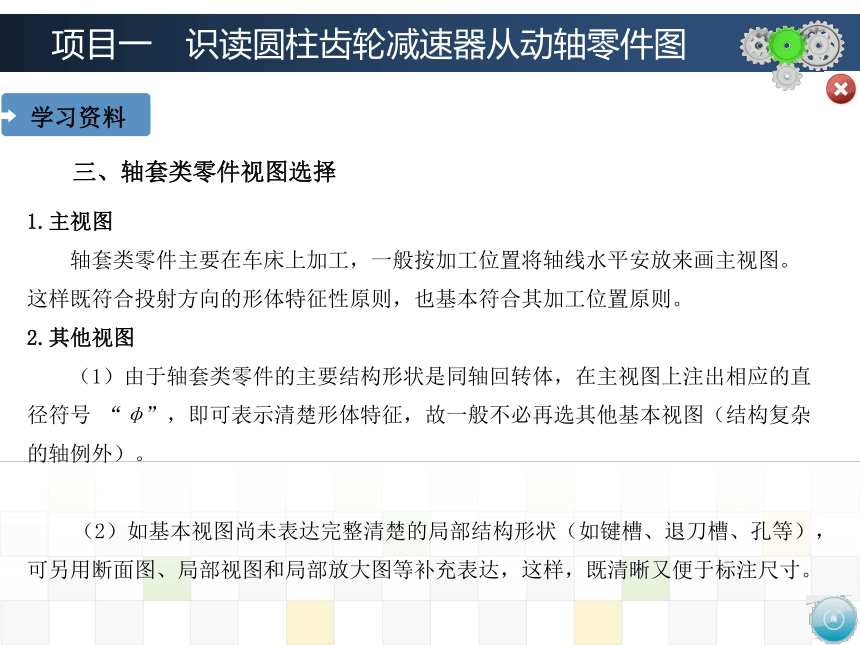 项目一　识读圆柱齿轮减速器从动轴零件图 课件(共95张PPT)-《机械制图》同步教学（大连理工大学出版社）