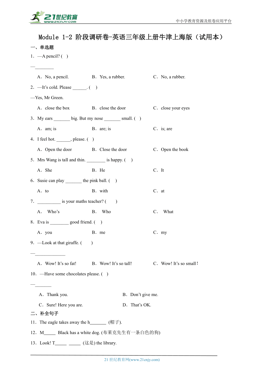 Module1-2阶段调研卷-英语三年级上册牛津上海版（试用本）(含答案)