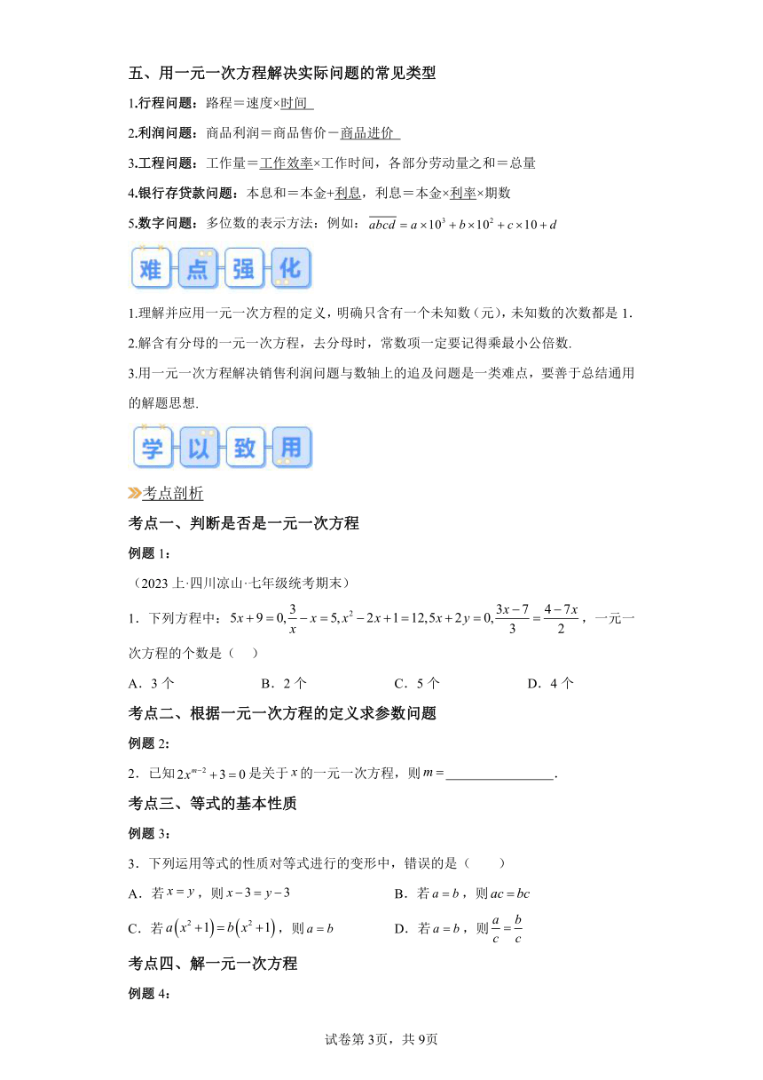 寒假复习：专题04一元一次方程（含解析） 2024年七年级数学寒假提升学与练（北师大版）