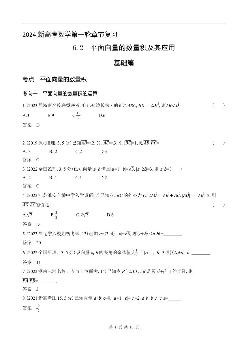 2024新高考数学第一轮章节复习--6.2　平面向量的数量积及其应用(含答案)